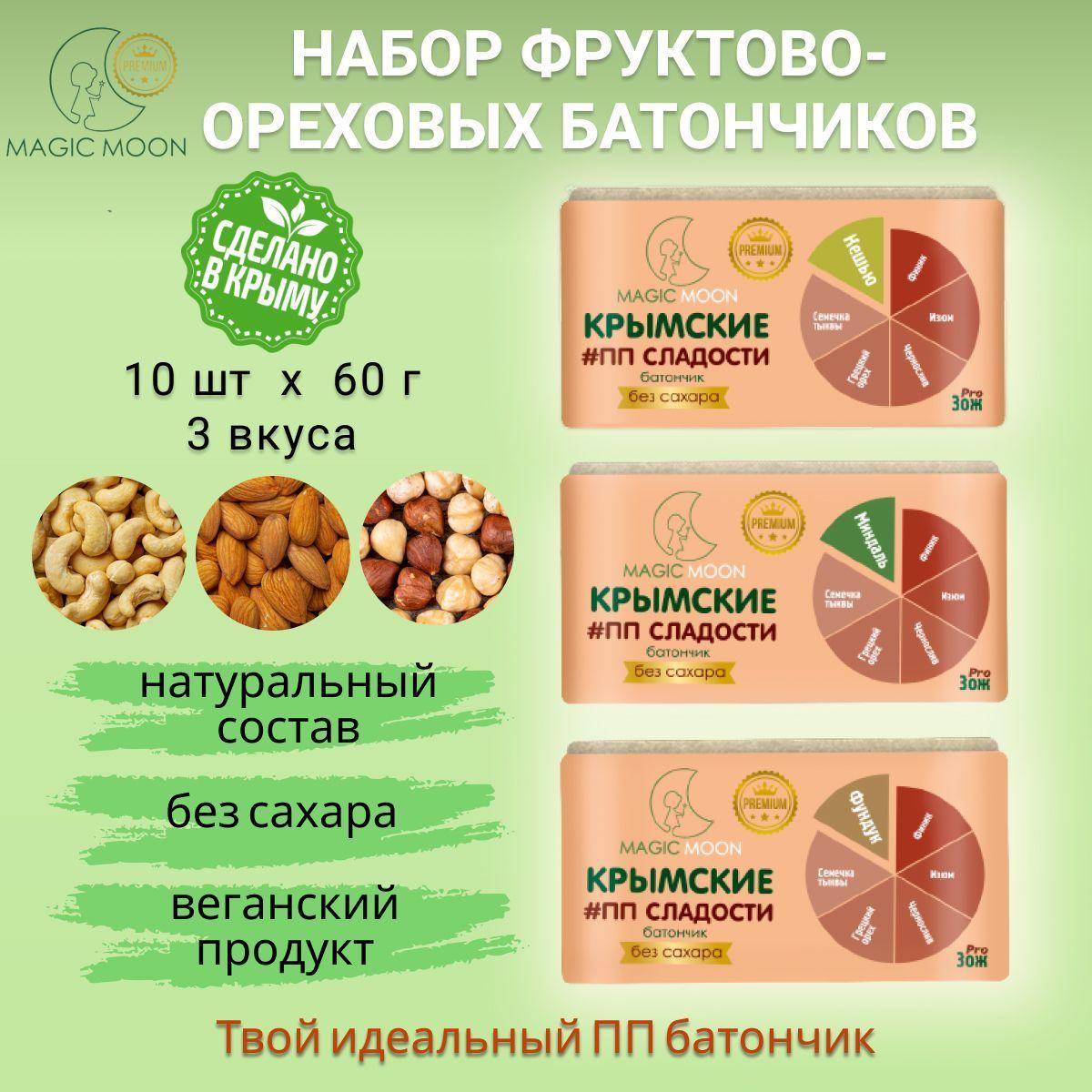 Батончики без сахара Крымские Сладости ПП; Ассорти кешью, миндаль, фундук, 10шт х 60 г; Без глютена; Веган