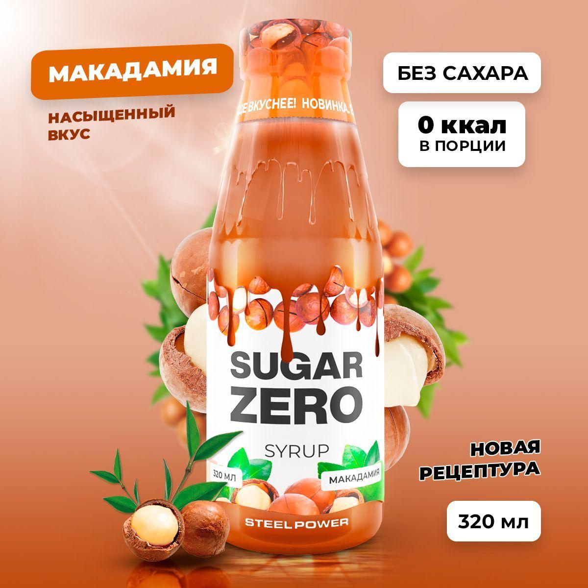 Сироп без сахара, углеводов и калорий SUGARZERO (SUGAR ZERO), диетический низкокалорийный подсластитель для похудения и диеты (для кофе, коктейлей, сладостей), Макадамия, 320 мл