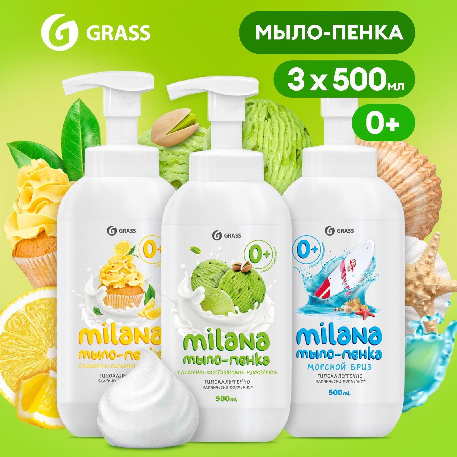 Жидкое мыло для рук GRASS Milana / Милана 1500мл, детское мыло пенка с ароматом лимона, фисташки и морской бриз (3шт. х 500мл)