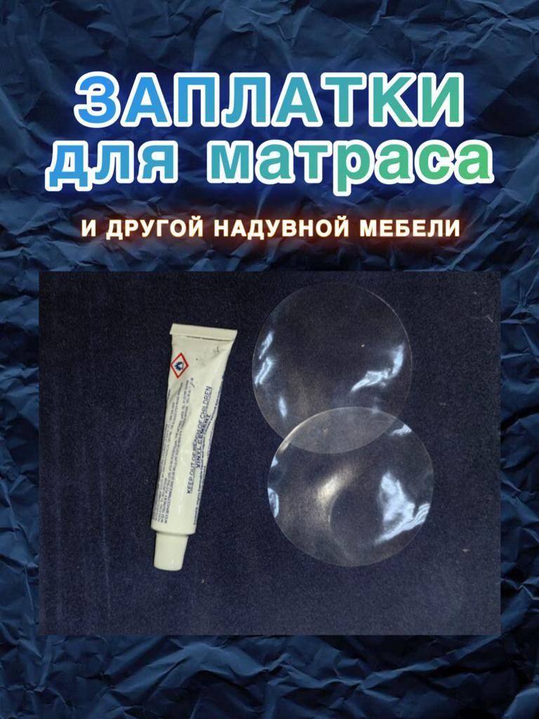 Ремкомплект для надувной продукции INTEX клей в тубе 5,7ml + заплатка ПВХ 5x10 см Ремонтный комплект Для надувных матрасов Аксессуары для матраса