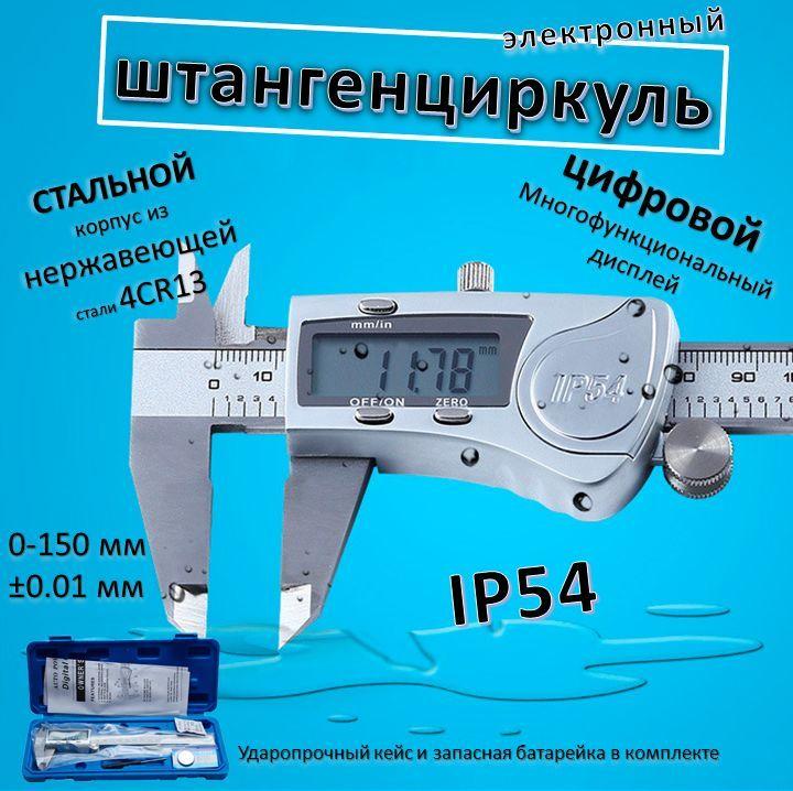 Шкала измерений | Штангенциркуль электронный металлический IP54. Влагозащищенный с цифровым дисплеем