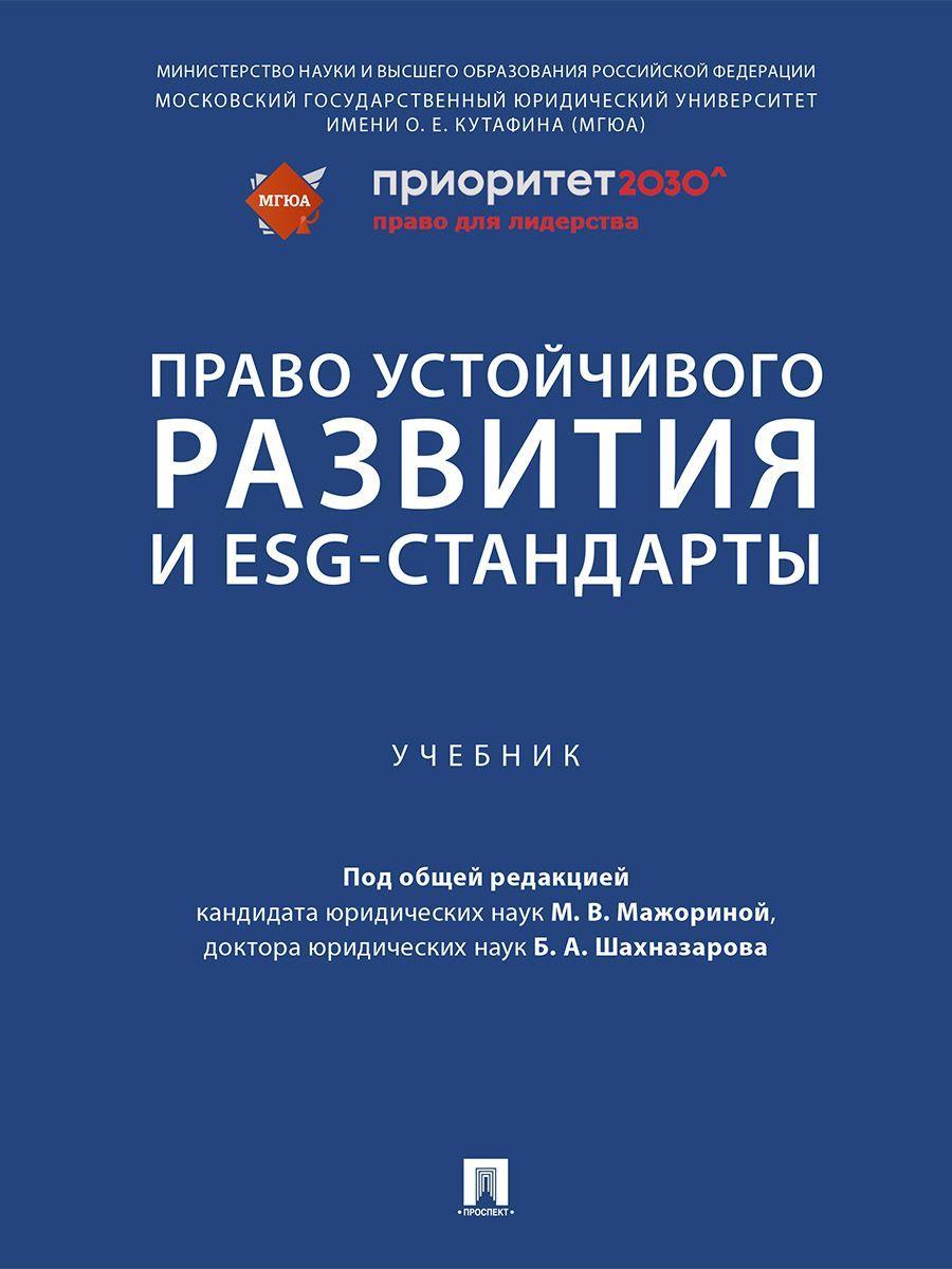 Право устойчивого развития и ESG-стандарты. | Агафонов Вячеслав Борисович, Мажорина Мария Викторовна