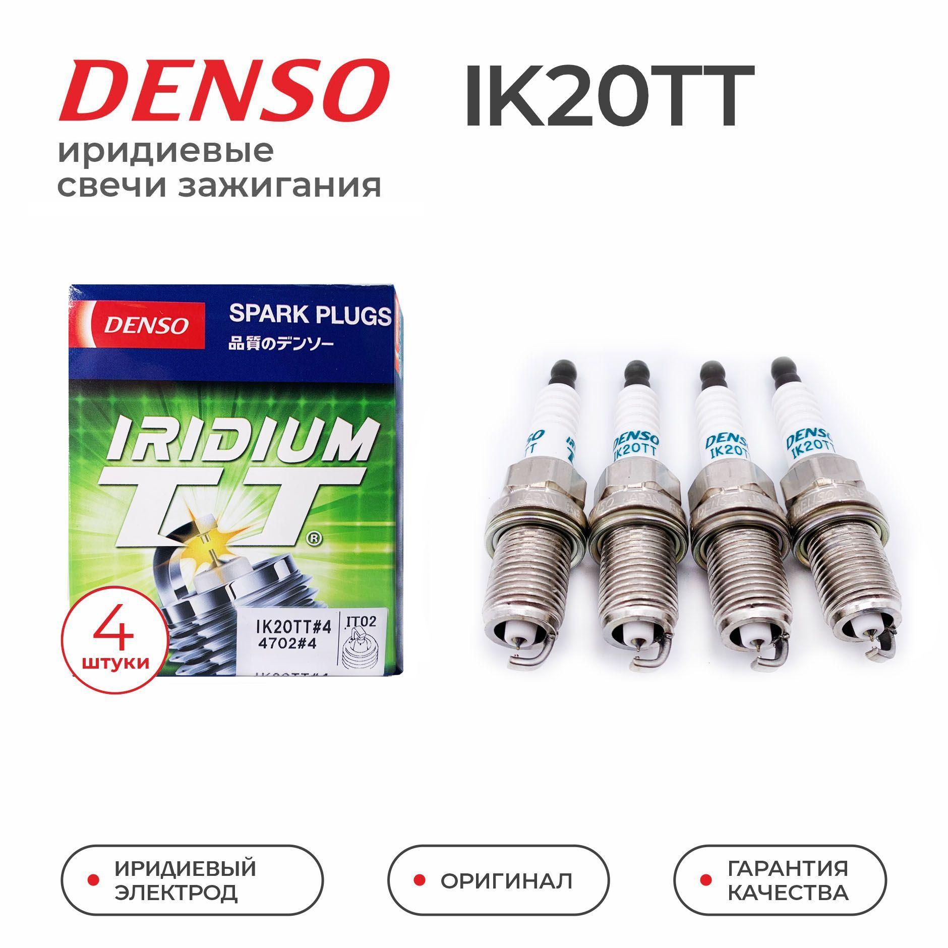 Свечи зажигания DENSO IK20TT иридиевые 4шт. для KIA HYUNDAI RENAULT SKODA TOYOTA NISSAN MITSUBISHI HONDA MAZDA SUBARU SUZUKI AUDI BMW CHEVROLET ВАЗ 16кл ВАЗ 8кл LADA Гранта Калина Ларгус Хрей Веста