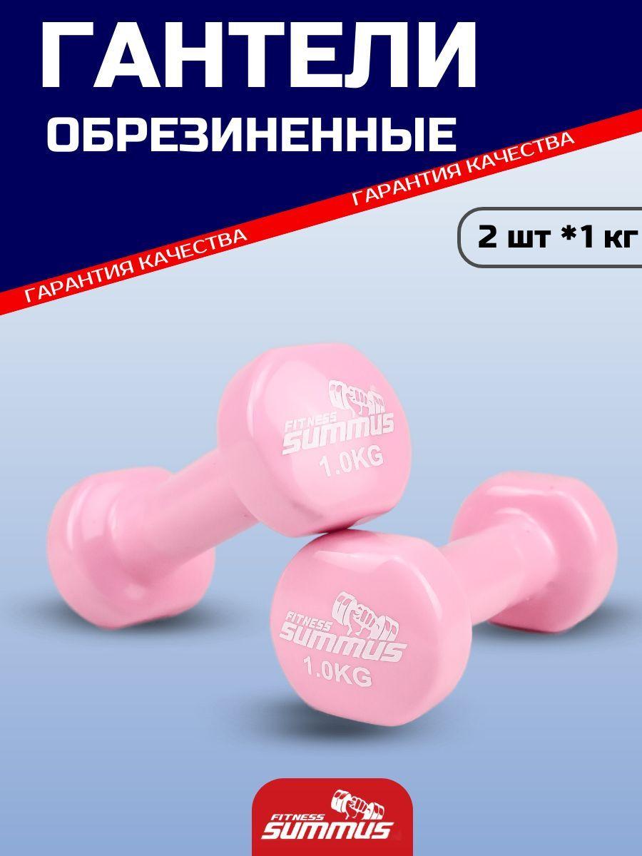 Гантели виниловые Summus, 2 шт по 1 кг, розовые, 600-018-pink