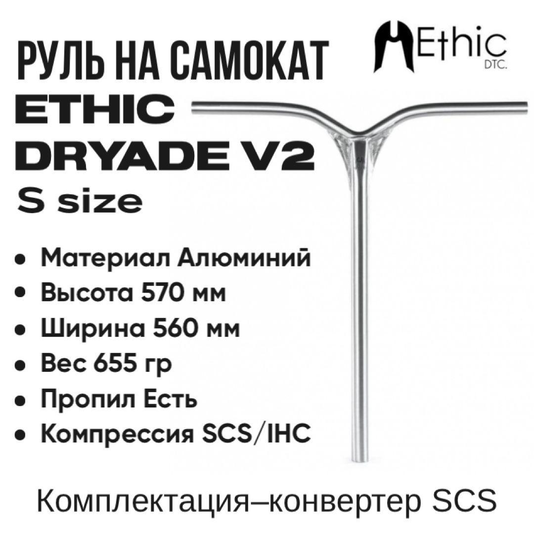 Руль Ethic Dryade V2 570 Raw