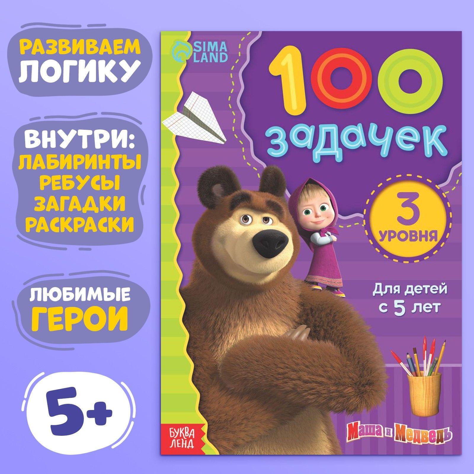 Книга для малышей, Буква Ленд Маша и Медведь, задания для детей 4-5 лет, развивашки для детей | Завьялова О.