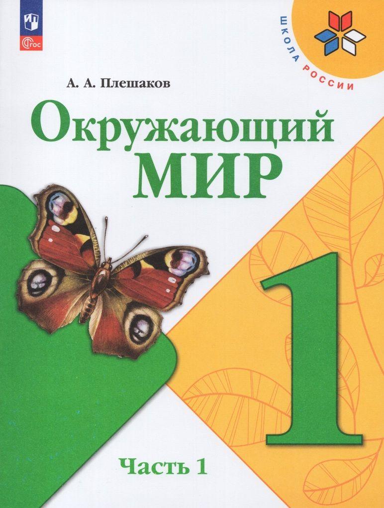 Окружающий мир. 1 класс. Учебник. Часть 1