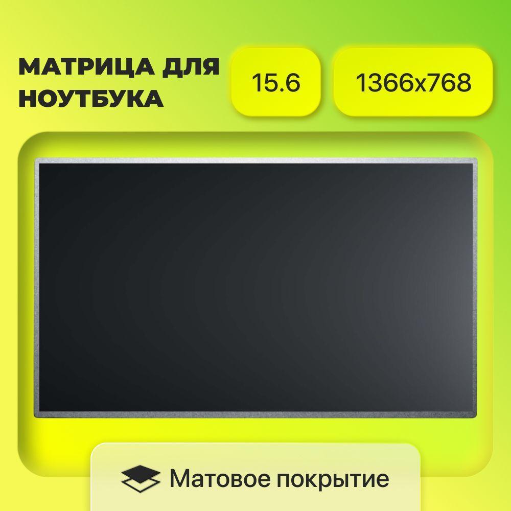 Матрица (экран) LP156WH4 TL / N156BGE-L21 / B156XW02 V.2 / разрешение 1366x768 / разъем 40 / Матовая (С разбора)