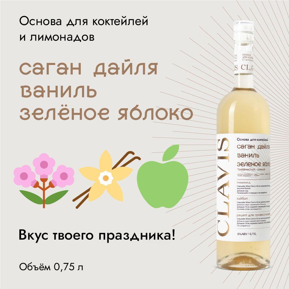 CLAVIS | Основа для 15 коктейлей CLAVIS Саган дайля, Ваниль, Зелёное яблоко, 750 мл