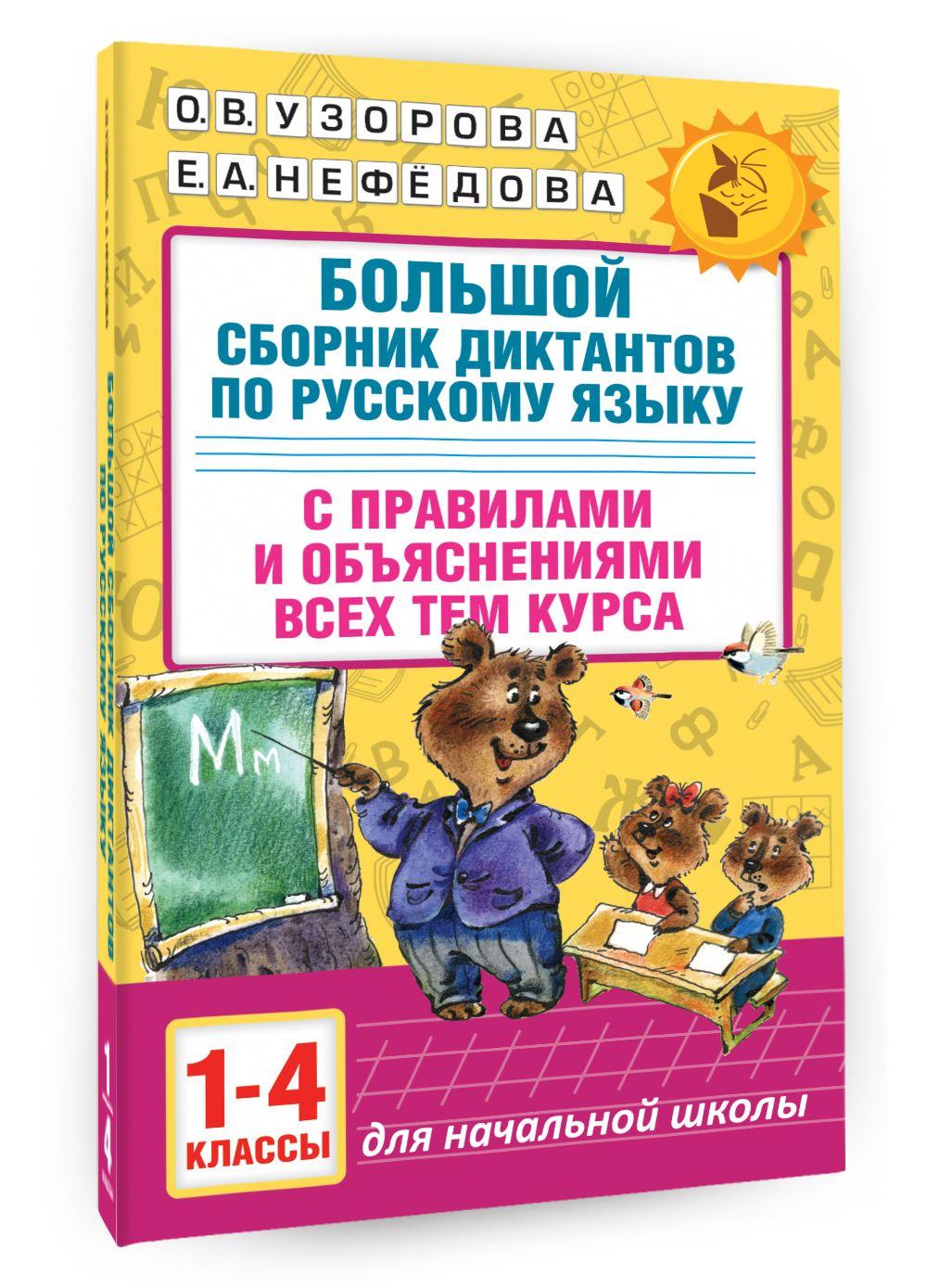 Большой сборник диктантов по русскому языку. 1-4 классы | Узорова Ольга Васильевна, Нефедова Елена Алексеевна