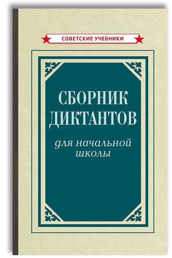 Сборник диктантов для начальной школы (1953). 1-4 класс | Тюрина К. Ф.