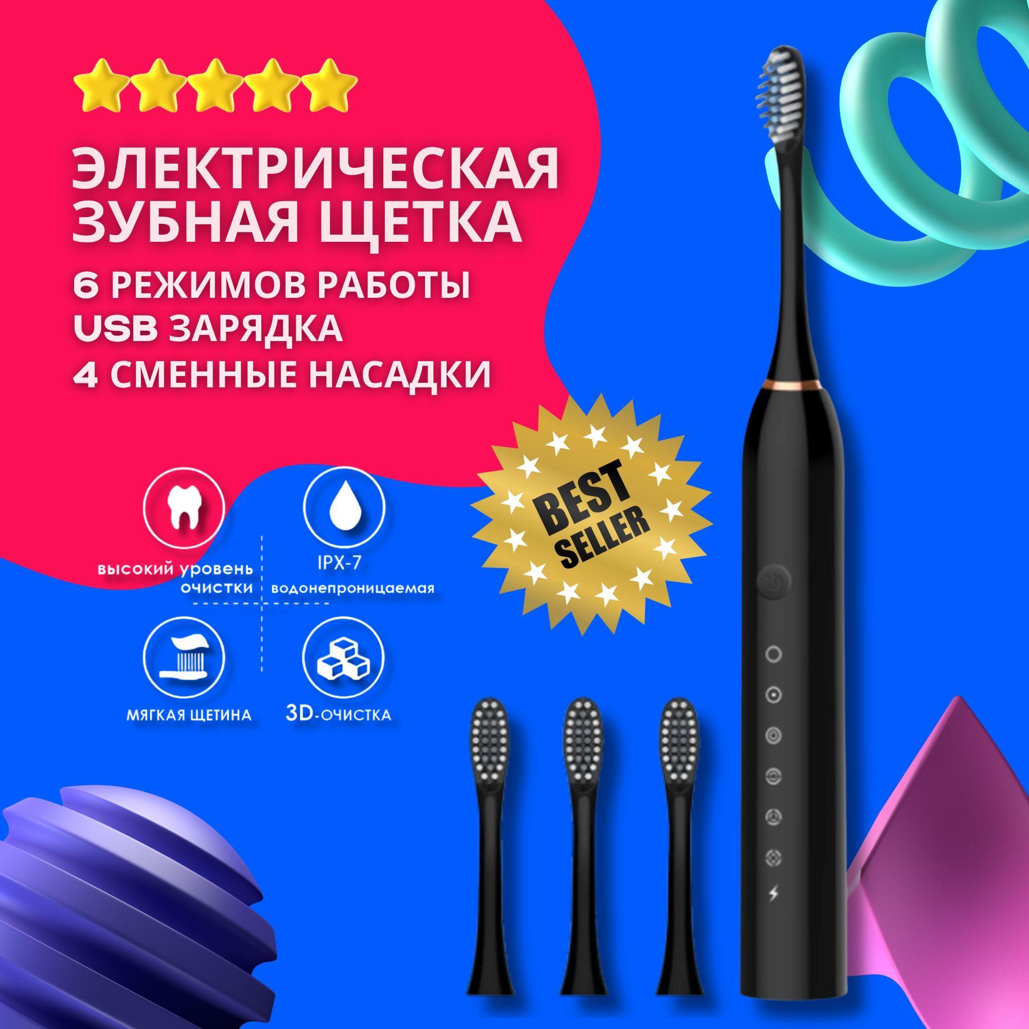 ZBS | Электрическая зубная щётка Sonic Toothbrush X-3, Звуковая электрическая зубная щетка с 4 насадками и 6 уникальными режимами, степень влагозащиты IPX7, черный