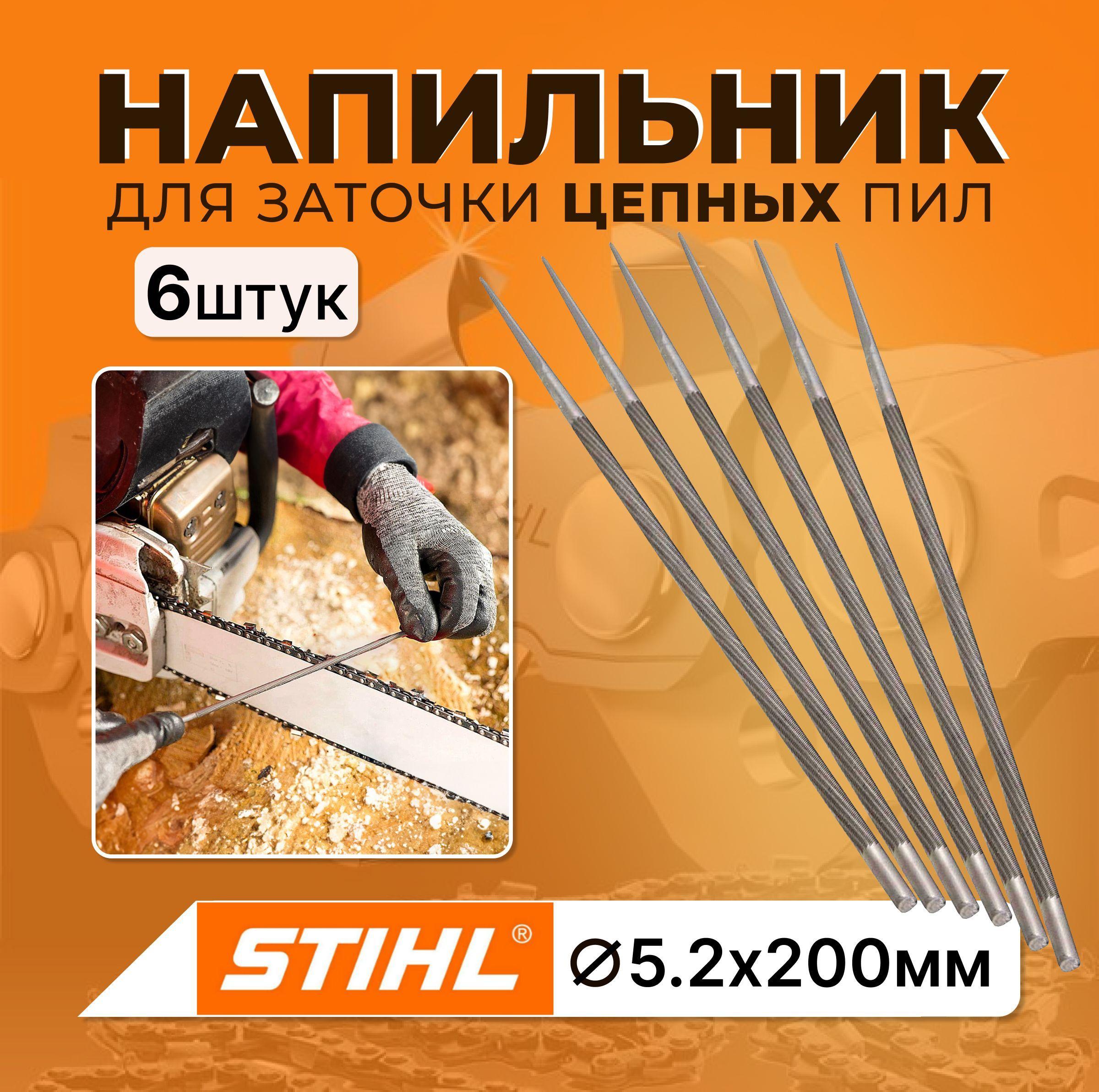 Напильник STIHL круглый для заточки цепных пил ф5.2х200 мм, 6 шт.