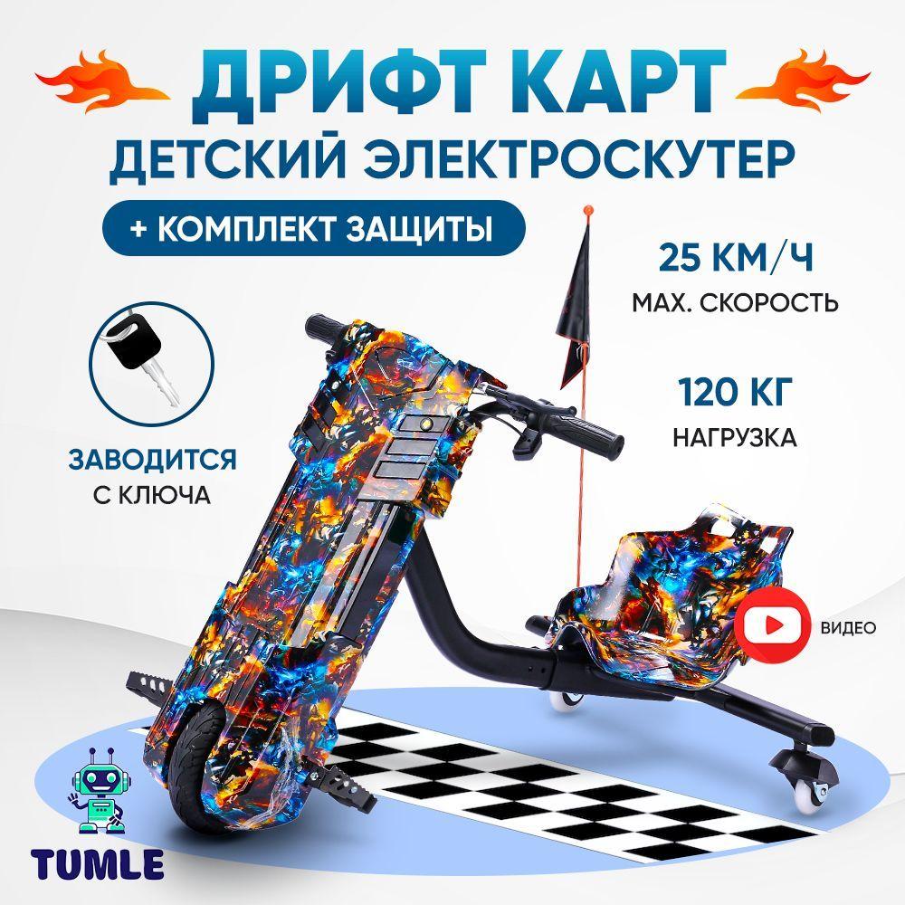 Электроскутер TUMLE + полный комплект защиты + bluetooth speaker / Drift cart / Дрифт Карт / Drift-Trike / Дрифт Трайк /ХИТ 2023