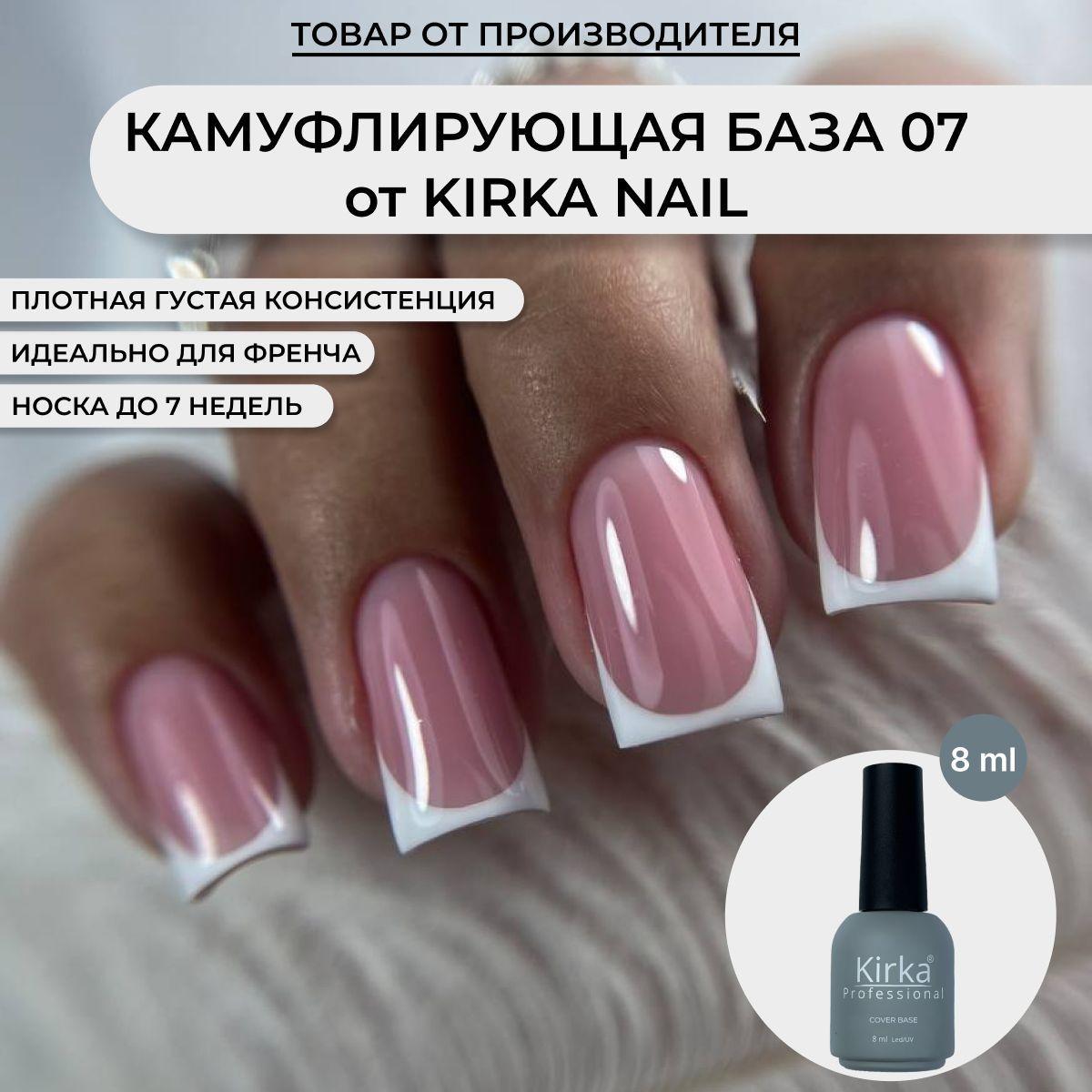 Kirka Nail / Камуфлирующая база для ногтей, 8 мл