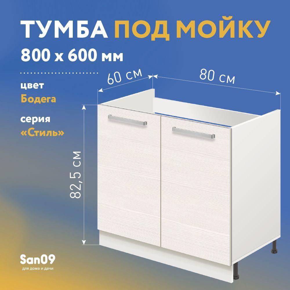 Тумба-подстолье с нижней полочкой, под кухонную мойку СТИЛЬ 80х60х82 см (бодега белая)