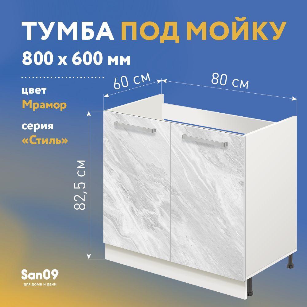 Тумба-подстолье с нижней полочкой, под кухонную мойку СТИЛЬ 80х60х82 см (мрамор)