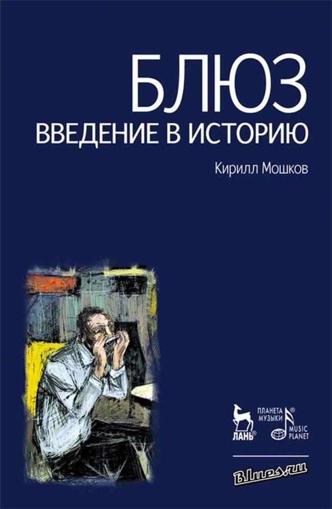 Блюз. Введение в историю. , 7-е изд., стер. | Мошков К. В.