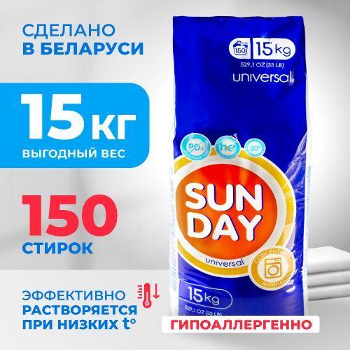 Cтиральный порошок sunday 15кг универсал, 150 стирок