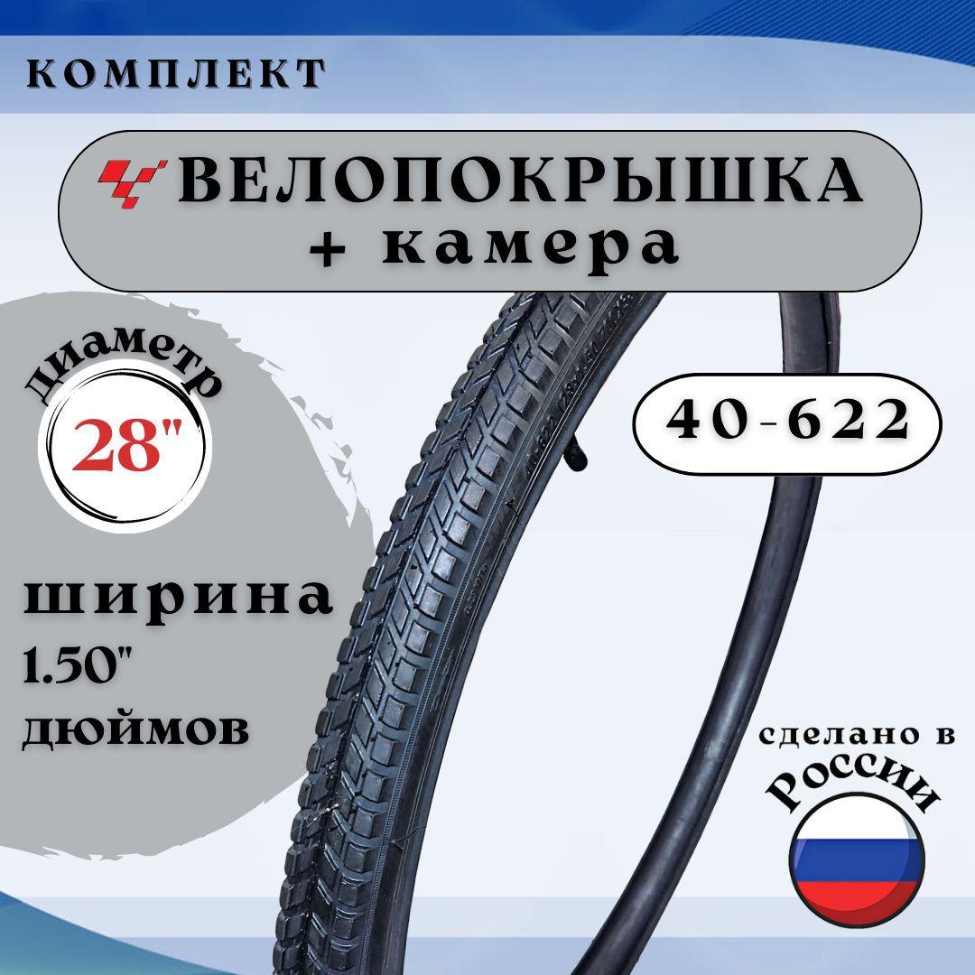 Велопокрышка + Камера 28" х 1,50 (700 x 38C) 40-622 Л-331А "Петрошина"