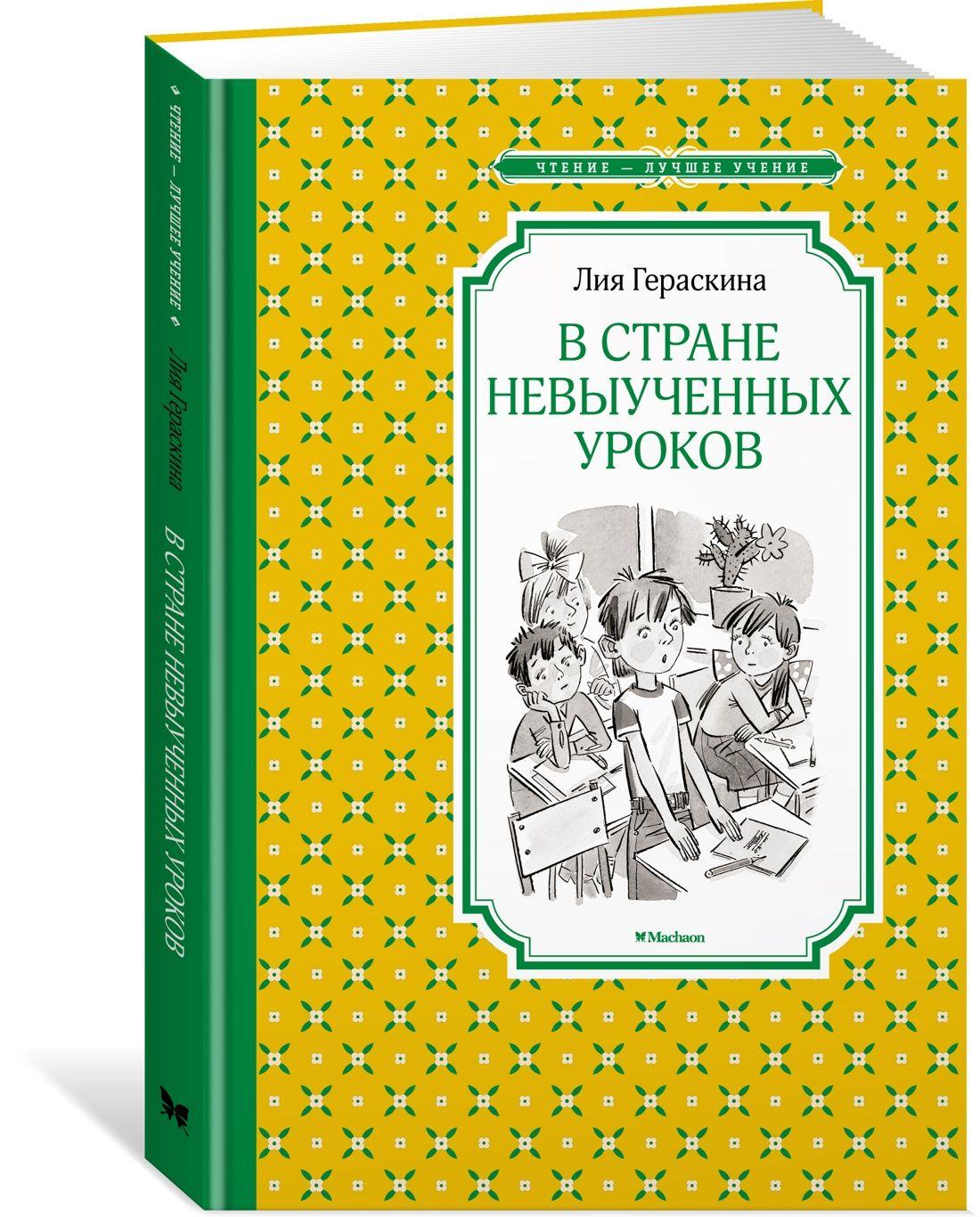 В Стране невыученных уроков | Гераскина Лия