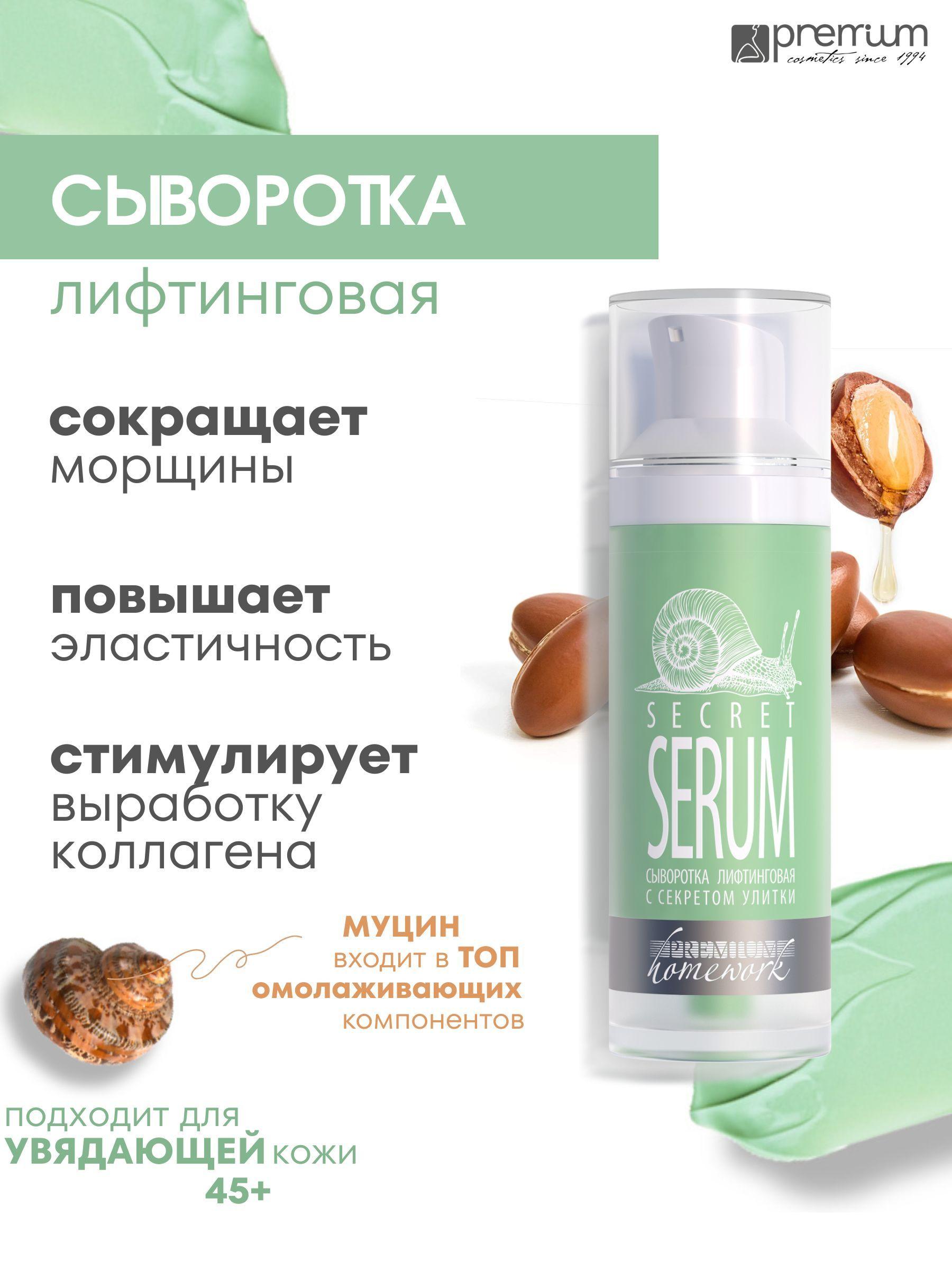 Premium Сыворотка лифтинговая с секретом улитки Secret Serum