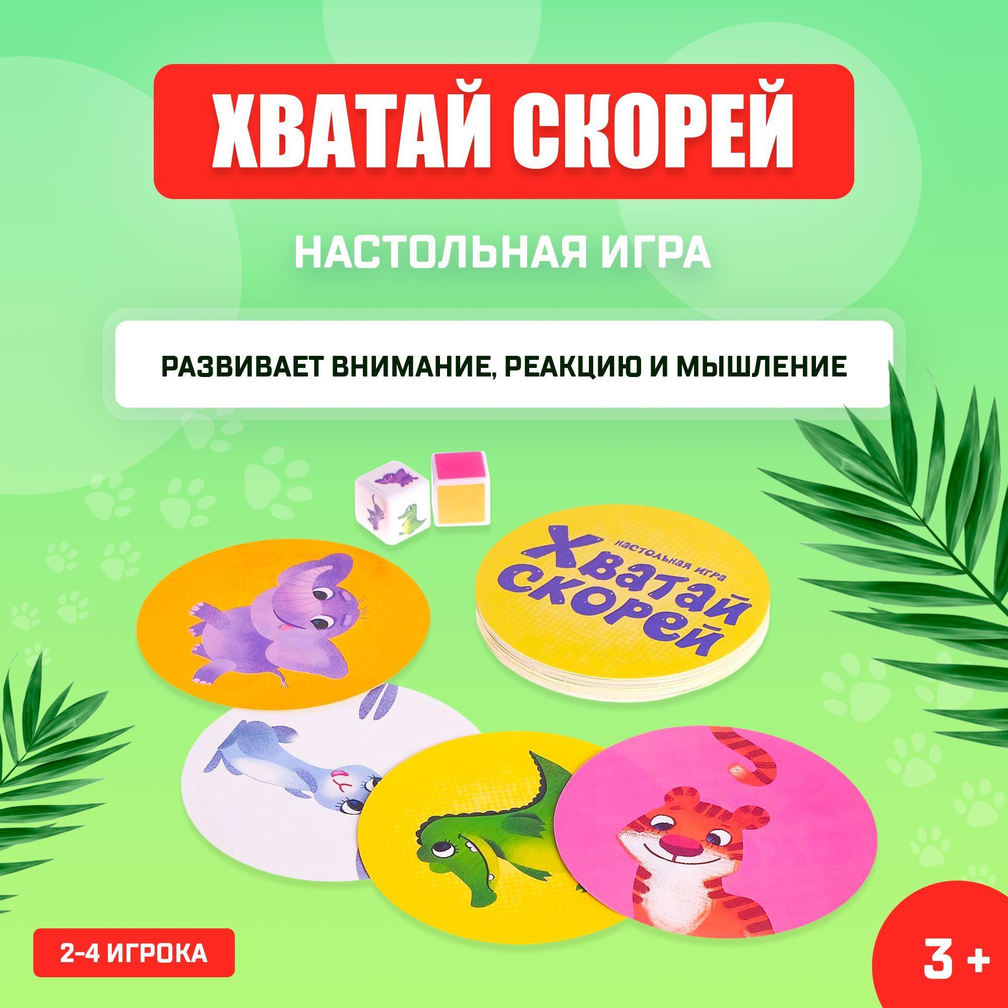 Настольная игра, ЛАС ИГРАС "Хватай скорей", для детей 3+