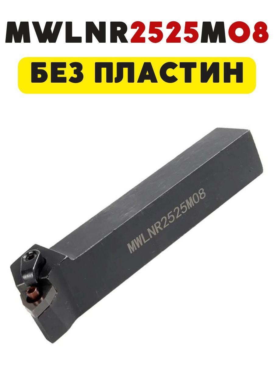 Magic Tool Store | Резец токарный по металлу проходной MWLNR2525M08