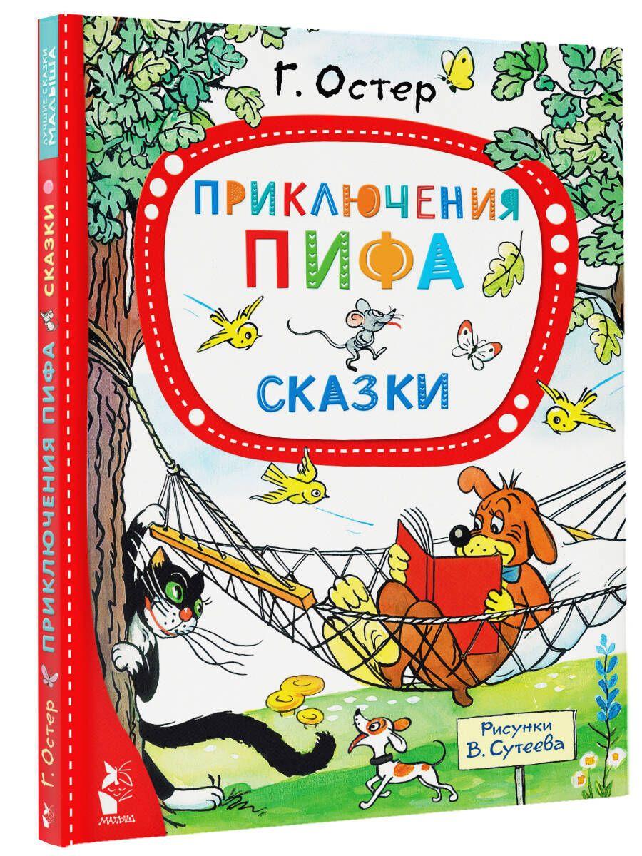 Приключения Пифа. Сказки | Остер Григорий Бенционович