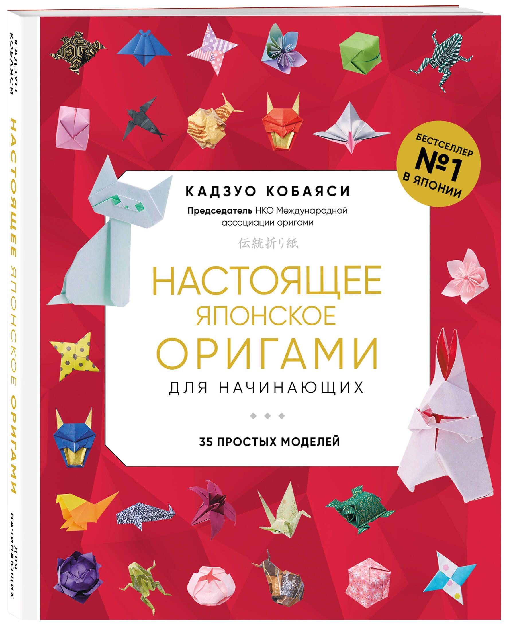 Настоящее японское оригами для начинающих. 35 простых моделей (новое оформление) | Кобаяси Кадзуо