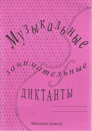 Г. Ф. Калинина. Музыкальные занимательные диктанты. Младшие классы | Калинина Галина Федоровна