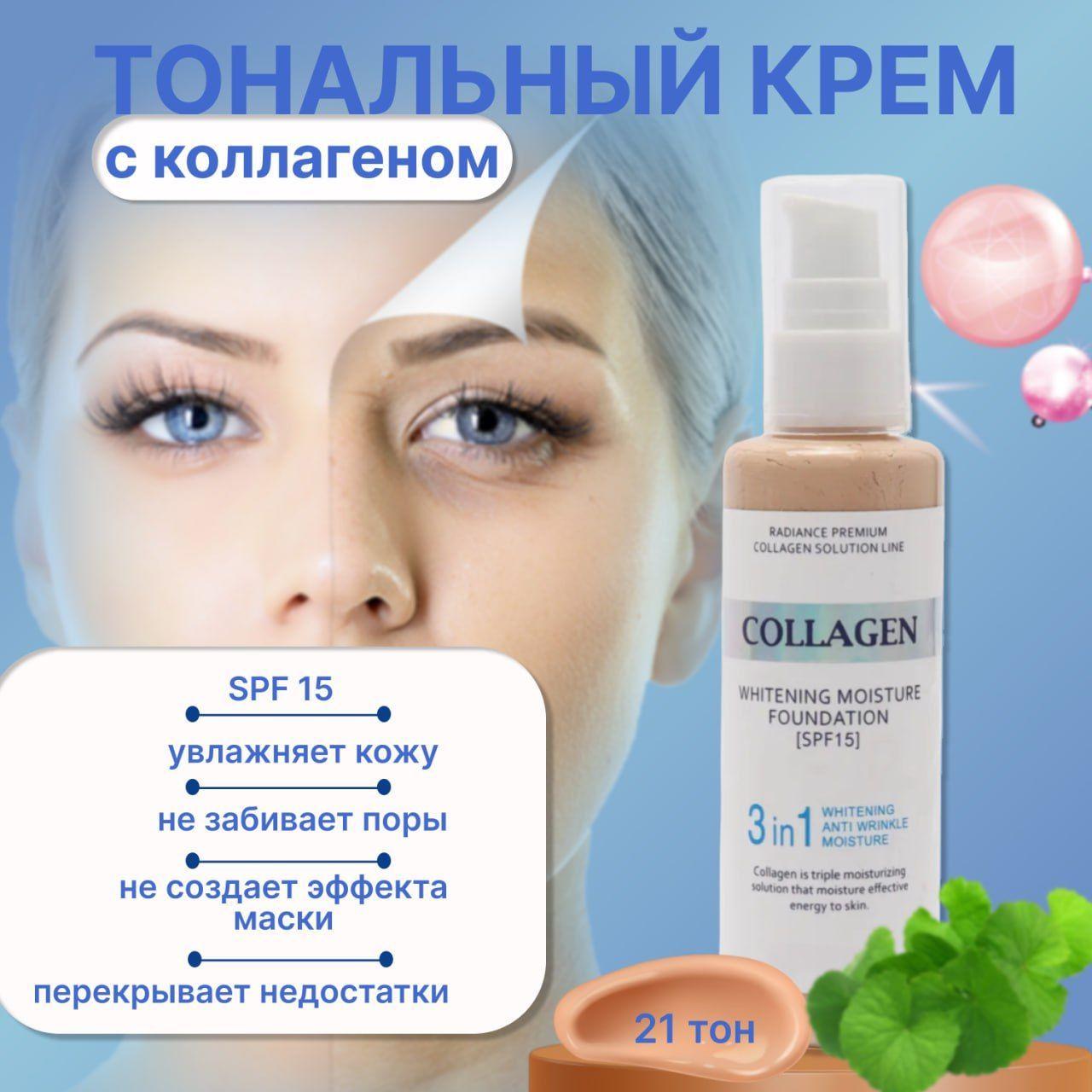 Увлажняющий тональный крем для лица с коллагеном, с ниацинамидом Collagen 3 in 1 Whitening Moisture Foundation SPF15, тон 21, 100 ml