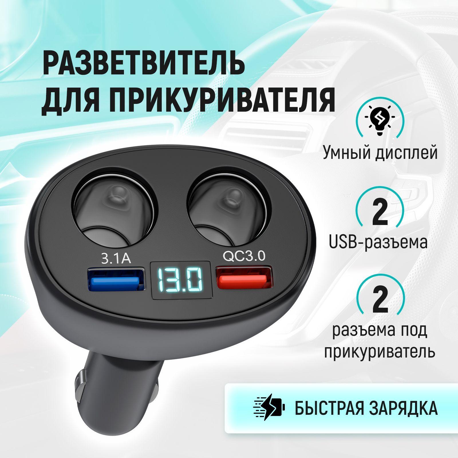 Разветвитель прикуривателя автомобильный с зарядкой USB