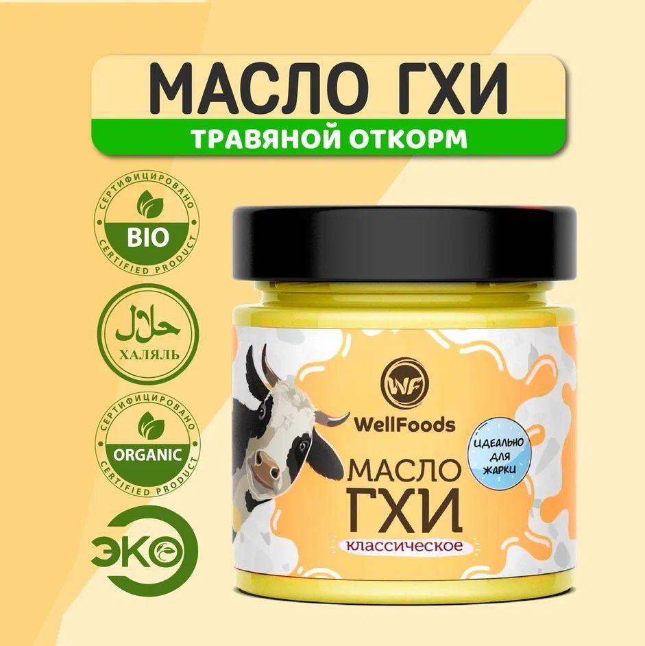 Масло ГХИ топленое Wellfoods классическое, натуральное, безлактозное, фермерское, полезное, пищевое, для жарки, в стеклянной банке 200 мл