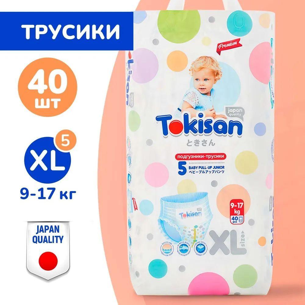 TOKISAN | Подгузники трусики детские Tokisan для малышей 9-17 кг, размер 5 / XL, 40 шт, дневные, ночные, японская технология