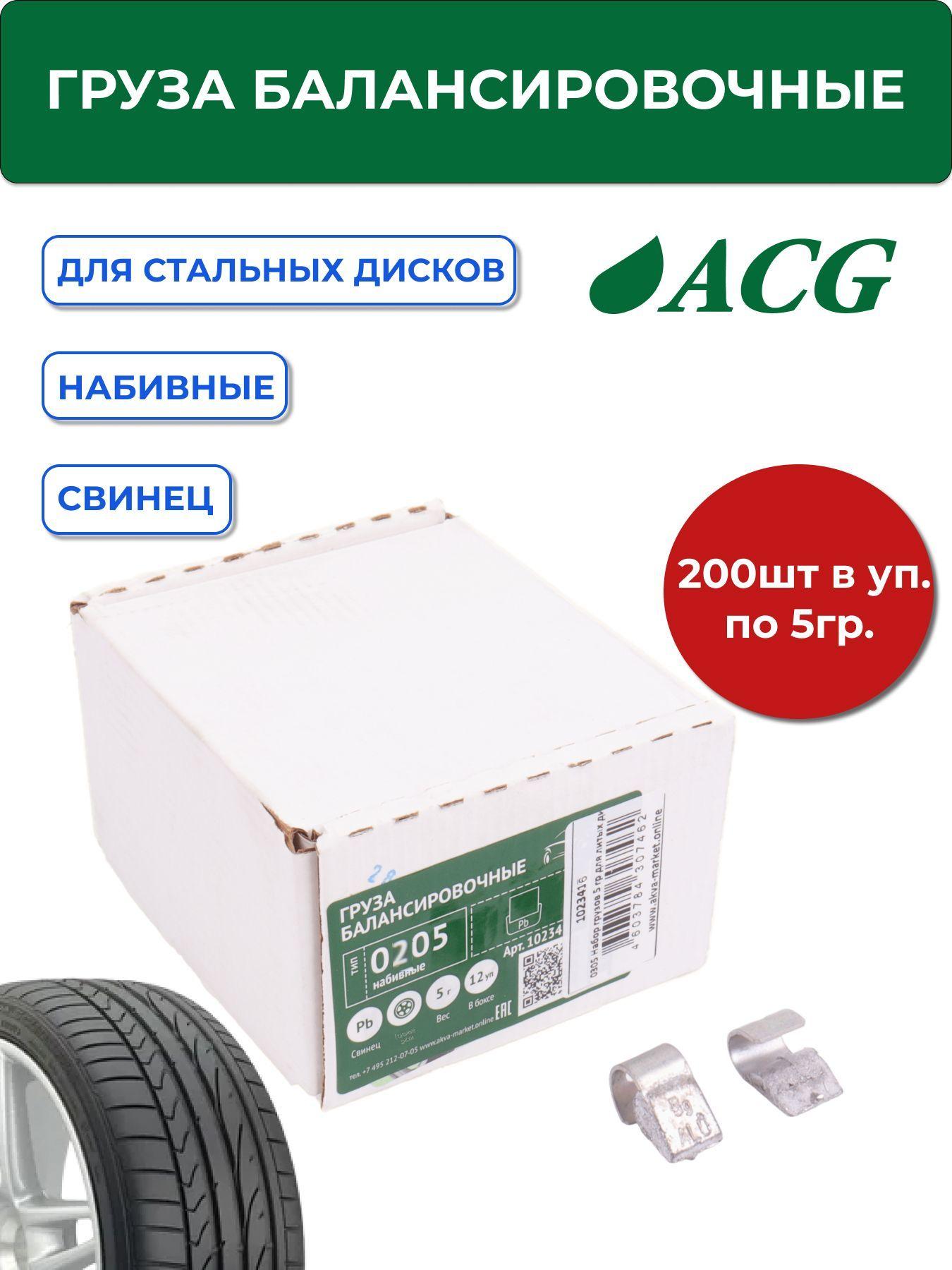 0205 ACG Грузики набивные (200 шт/уп) 5г свинцовые для стальных дисков (уп. 200 шт)