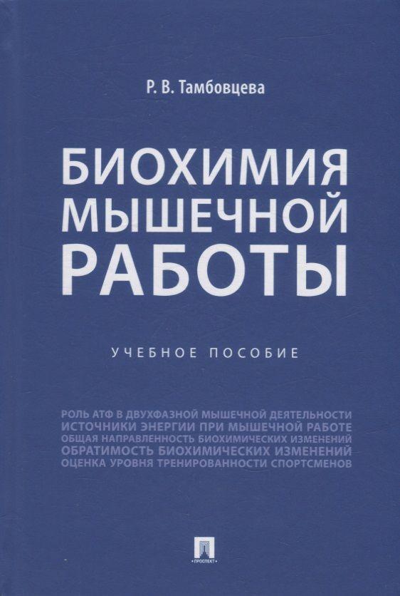 Биохимия мышечной работы. Учебное пособие