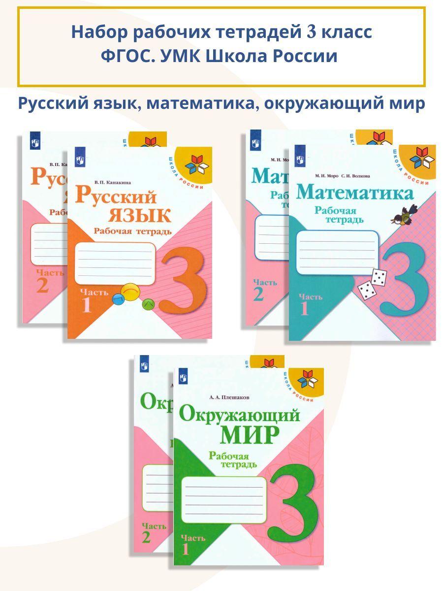 Набор рабочих тетрадей Русский язык, Математика, Окружающий мир 3 класс. Комплект из 6 штук. УМК "Школа России". ФГОС | Канакина Валентина Павловна, Моро Мария Игнатьевна