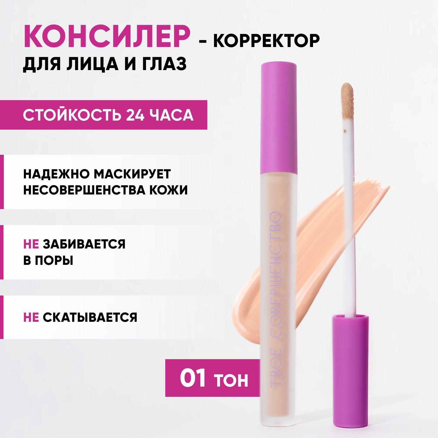 Консилер для лица и глаз. Корректор для лица