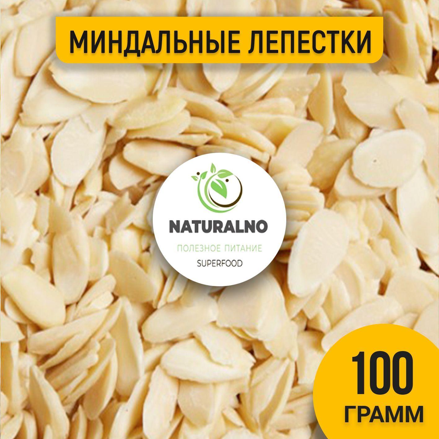 Миндальные лепестки 100 гр из ОТБОРНЫХ орехов