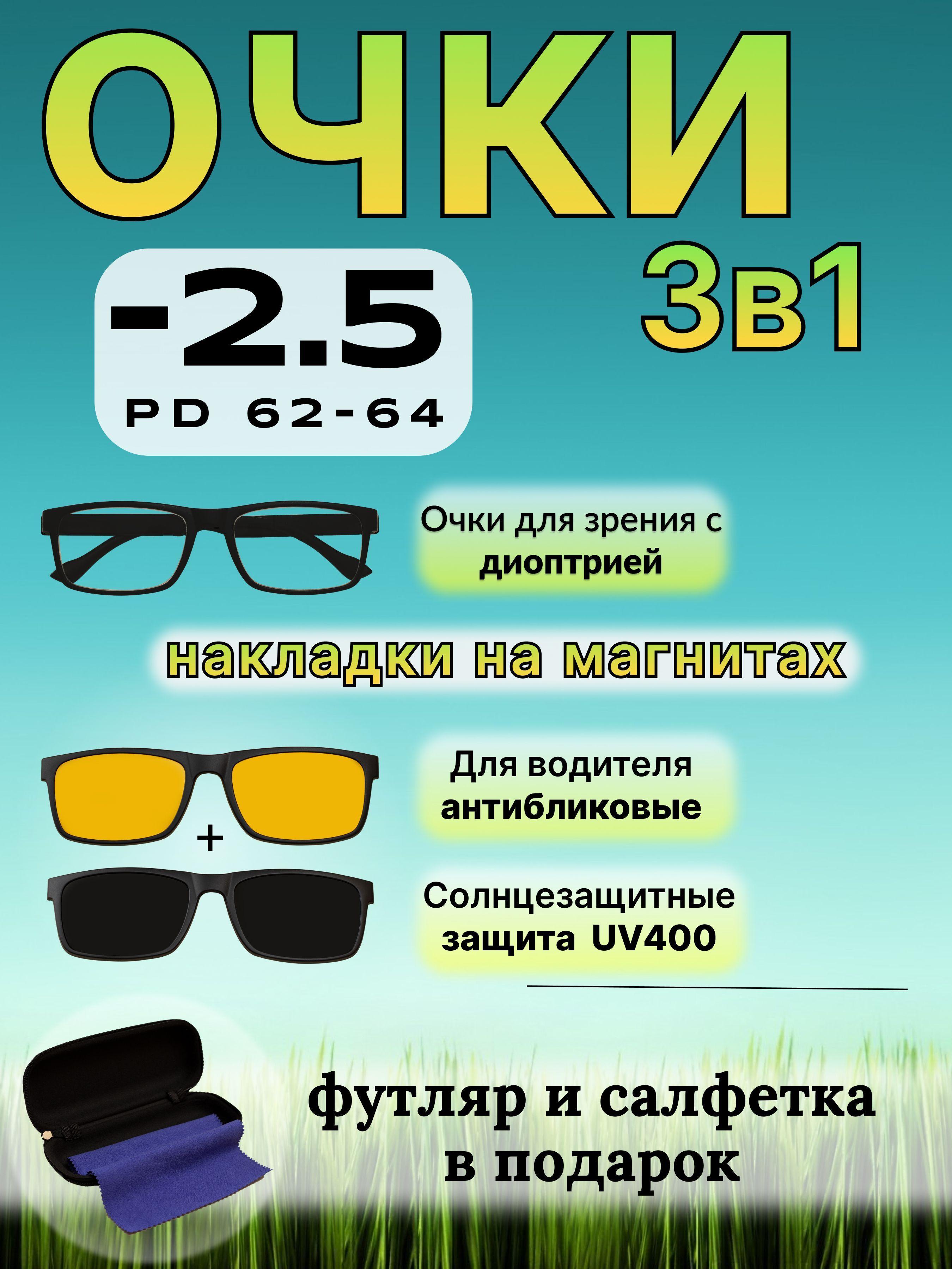 Очки для зрения -2,5 Готовые очки со сменными насадками 3в1 для водителей и солнцезащитные