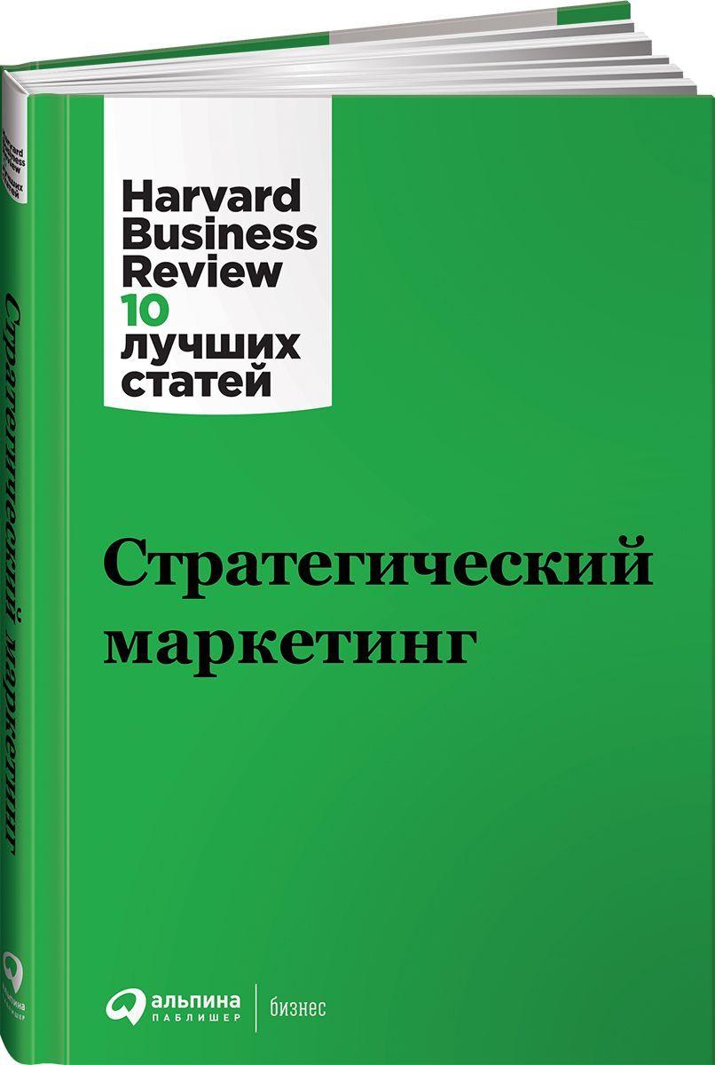 Стратегический маркетинг / Книги про бизнес и маркетинг