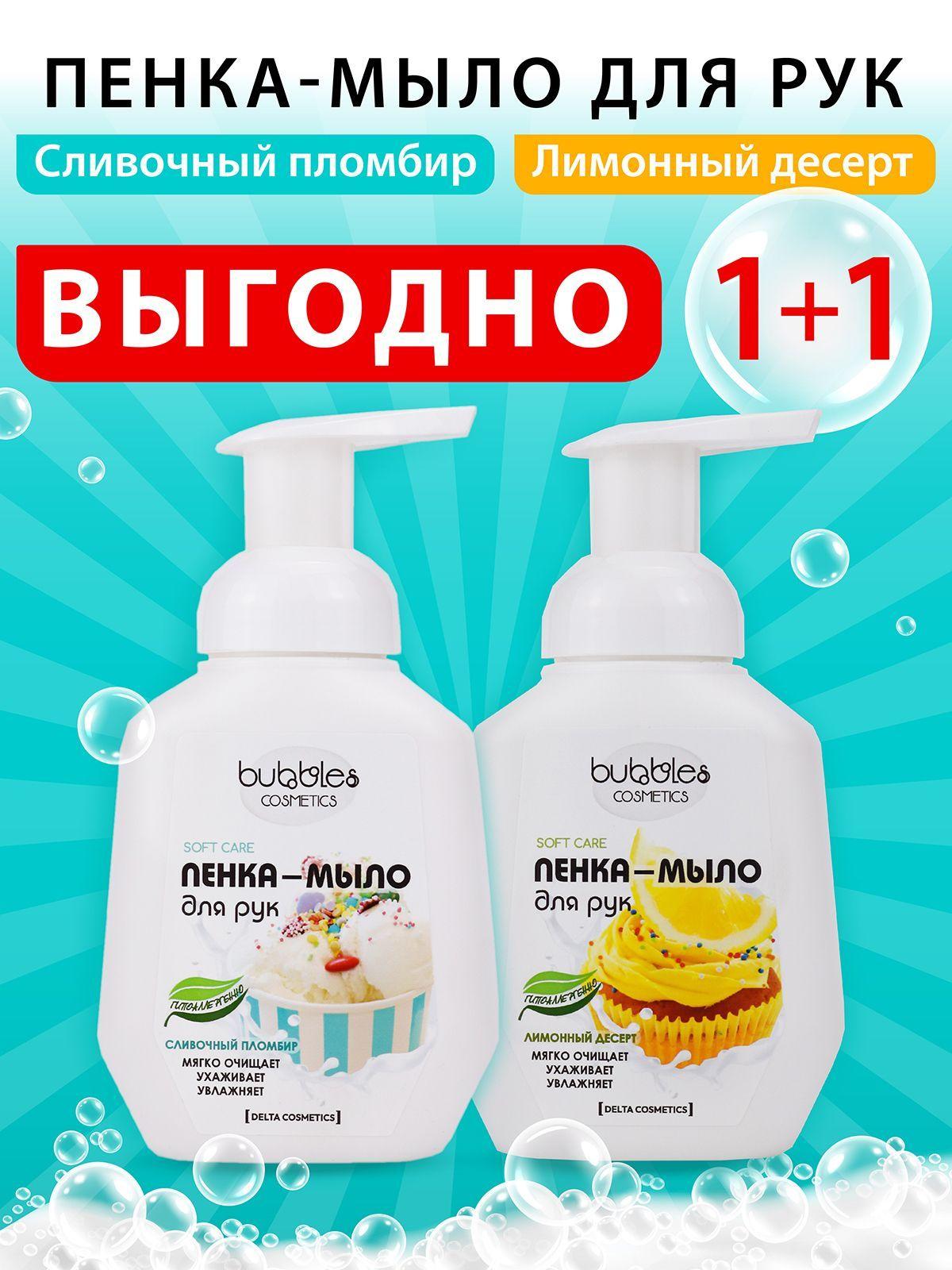 Жидкое мыло для рук, пенка Bubbles 600 мл (2 шт*300 мл) с ароматом пломбира и лимонного десерта