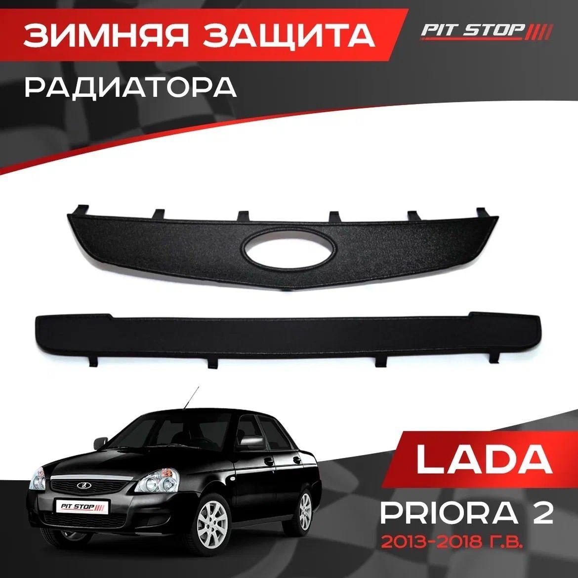 Зимняя защита радиатора Лада Приора 2 / Lada Priora 2 (2013-2018)