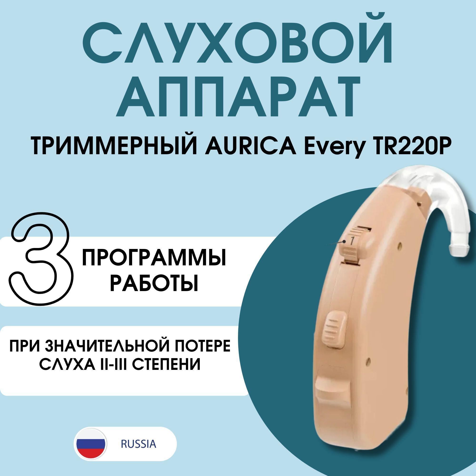 Слуховой аппарат AURICA Every TR 220P (Аурика Эвери ТР220П)