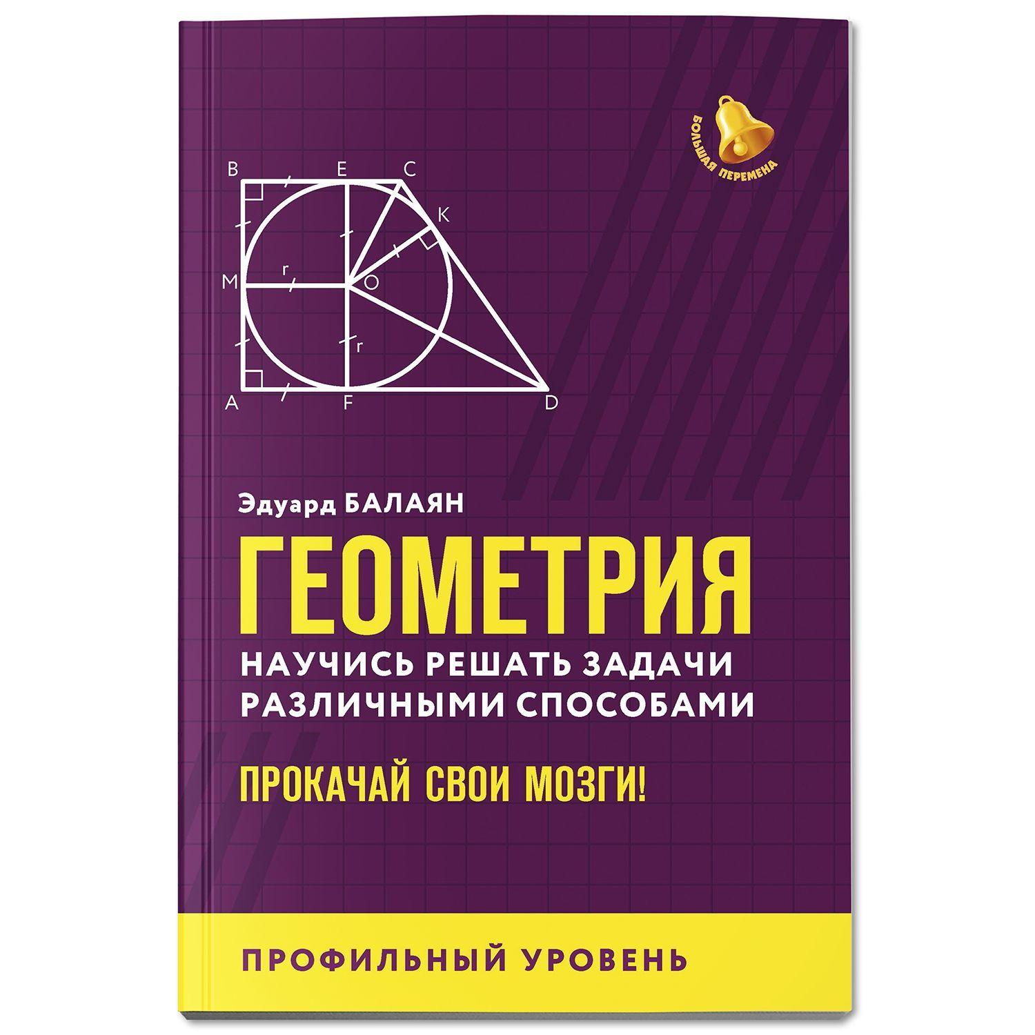 Геометрия: Научись решать задачи различными способами: Профильный уровень. Подготовка к ЕГЭ | Балаян Эдуард Николаевич