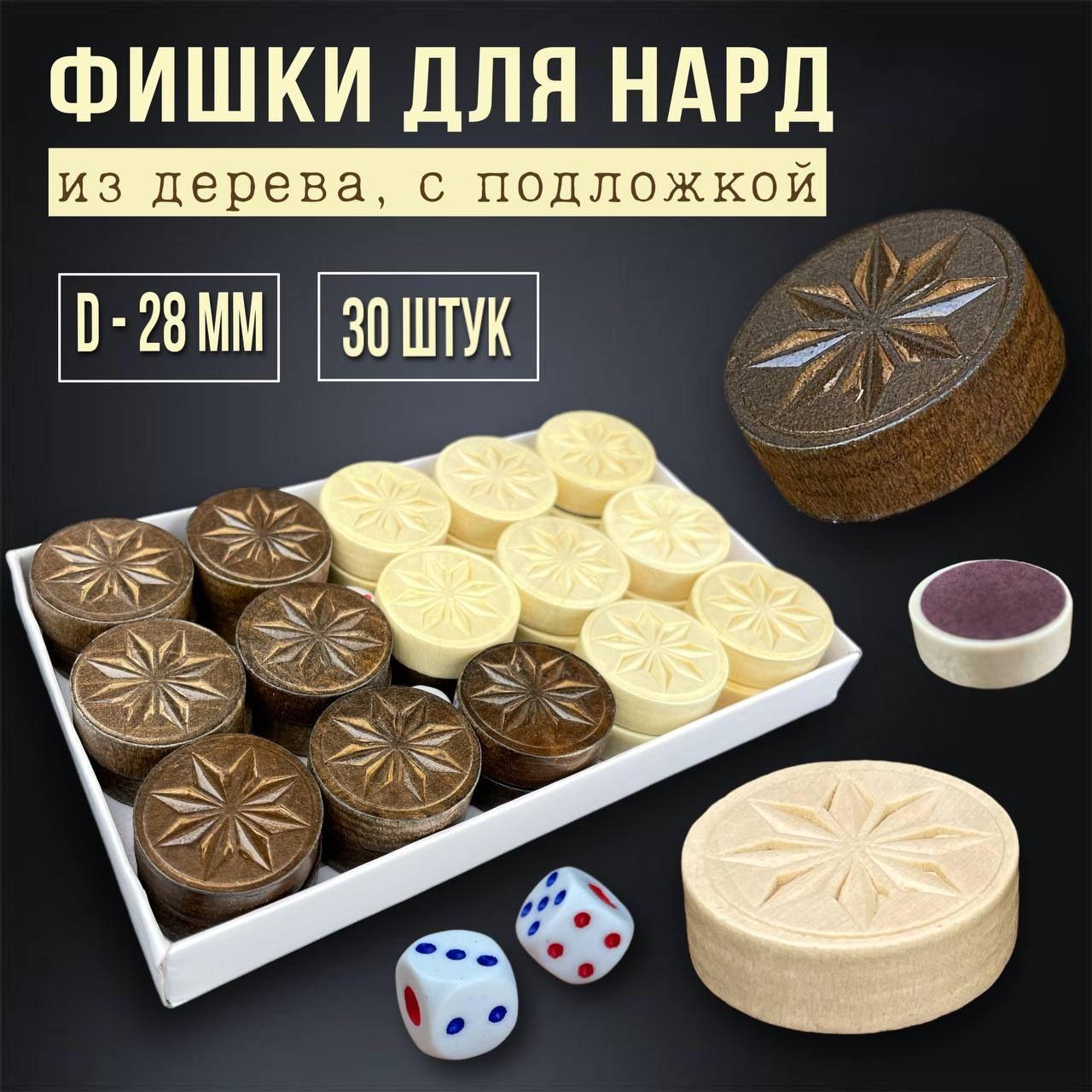 Фишки для игры в нарды, шашки, Звезда, деревянные с гравировкой, мягкая подложка диаметр 28 мм