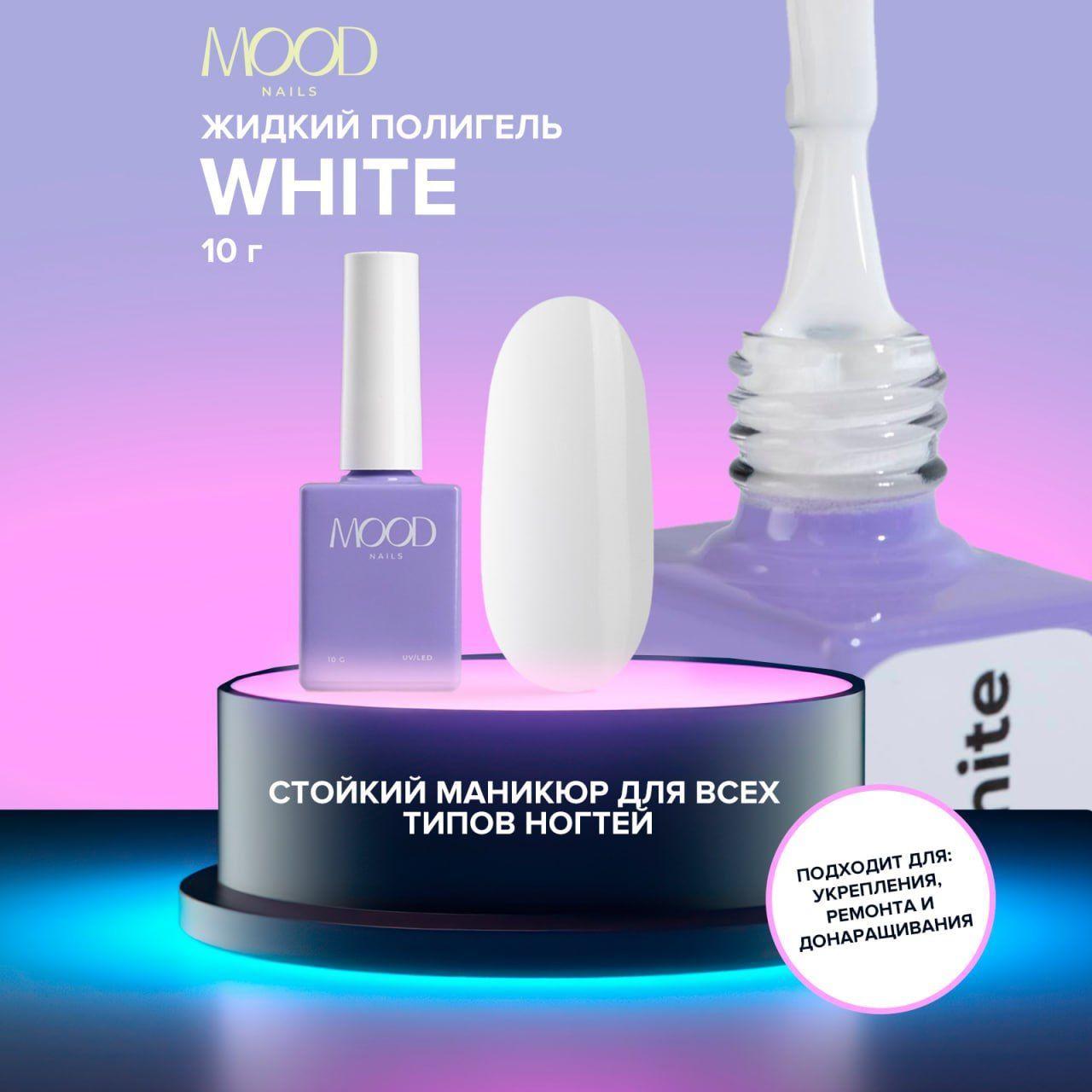 MOODNAIL Полигель для ногтей жидкий White,10 g