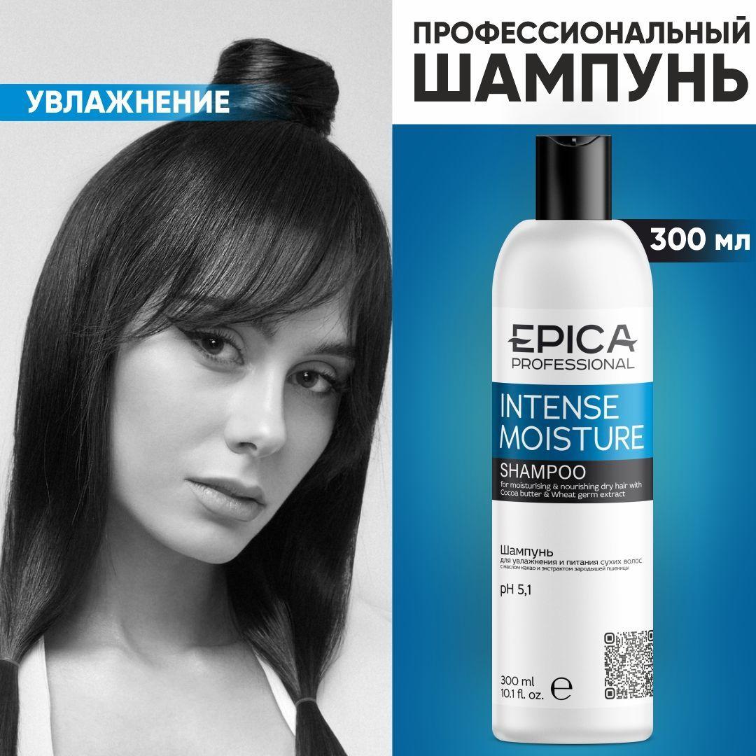 EPICA PROFESSIONAL Intense Moisture Увлажняющий шампунь, для сухие и поврежденные волосы, 300 мл