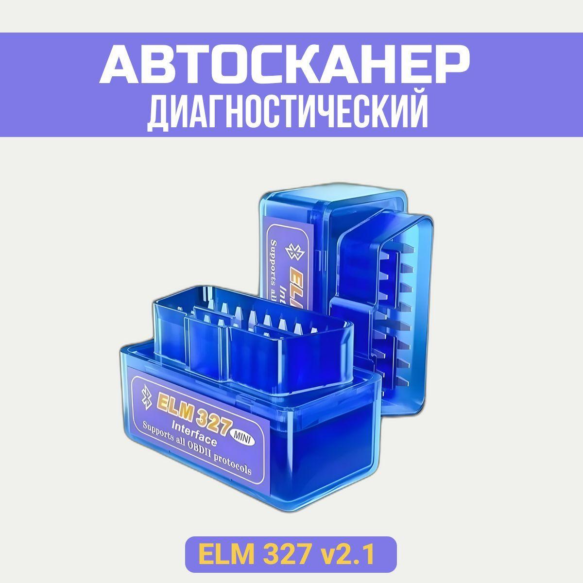 Автосканер диагностический сканер/адаптер elm327 obd2 версия 2.1 / Bluetooth для IOS, Android, Windows